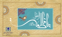 پیام تبریک مدیرعامل سازمان به مناسبت میلاد حضرت زهرا (س)
